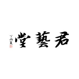 杭州君兿堂艺术培训 杭州君兿堂艺术培训