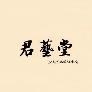 杭州君藝堂艺术培训logo