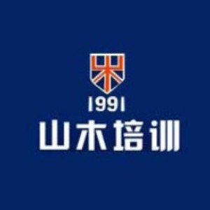 武汉山木培训 武汉山木培训