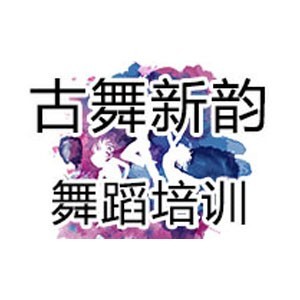 濟南古舞新韻舞蹈logo