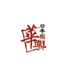 青岛华兴日本语 青岛华兴日本语