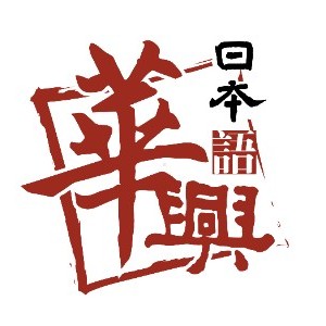青島華興日本語logo