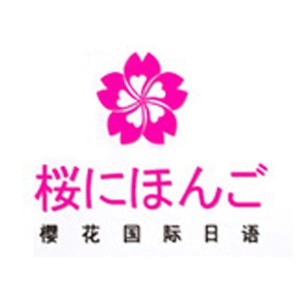 济南樱花国际日语 济南樱花国际日语
