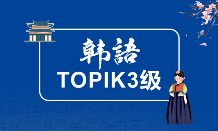 韩语TOPIK3级