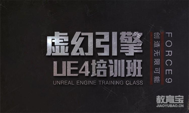 虚幻引擎UE4培训就业课程