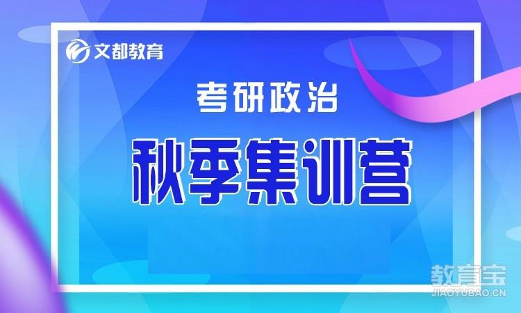 文都2023考研政治秋季集训营