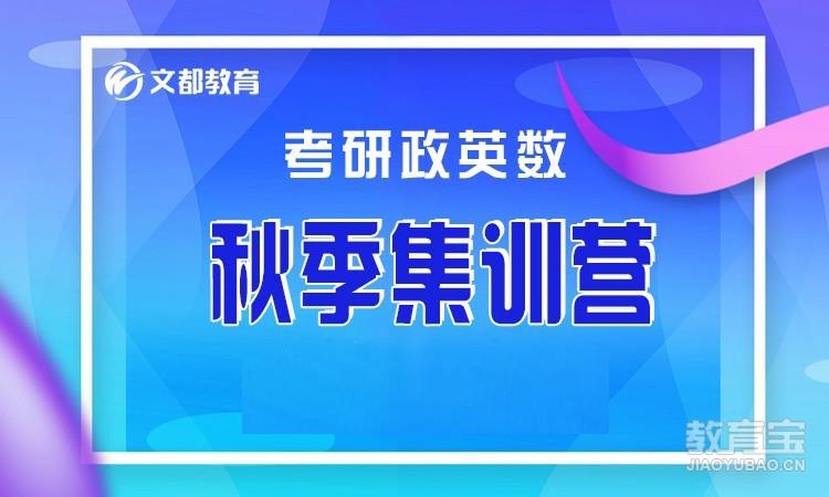 文都2023考研政英数秋季集训营