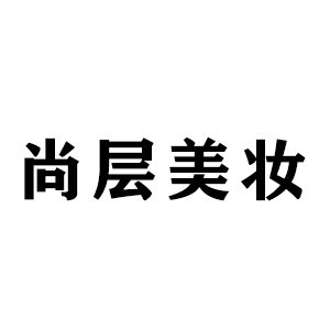 贵阳尚层美发美妆培训logo