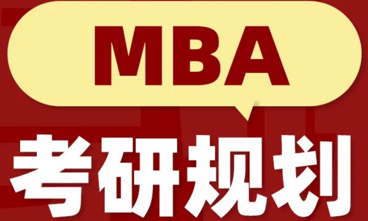24/25考研MBA考研规划课