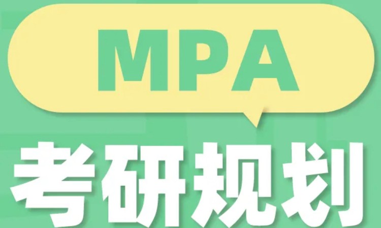 24/25考研MPA考研规划课