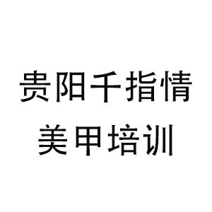 贵阳千指情美甲培训logo