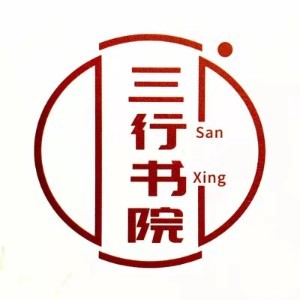 三行书院logo