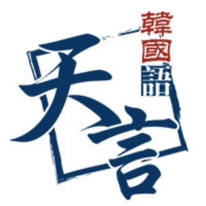 青島天言韓語培訓logo
