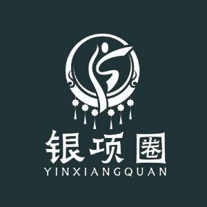 銀項圈藝術(shù)培訓(xùn)學校logo