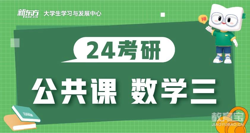【考研数学三】大班/一对一/考研公共课