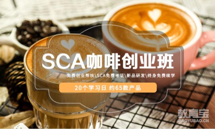 SCA咖啡创业班