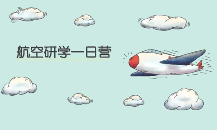 未来的“中国机长”|航空研学一日营