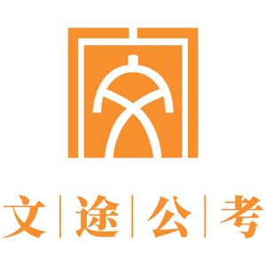 太原文途公考logo