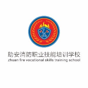 无锡助安消防职业技能培训学校logo