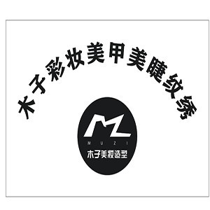 上海木子化妆美甲纹绣培训机构logo