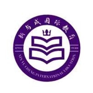 上海新与成国际教育logo