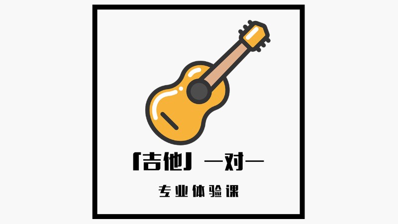 【成人吉他弹唱】1V1专业体验课