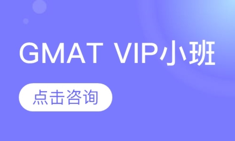 GMAT6-8人VIP小班