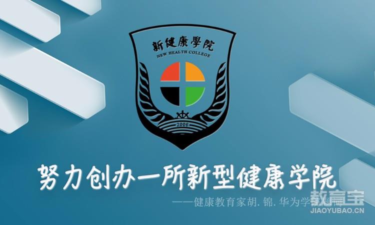 上海新健康进修学院