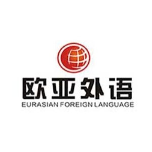 武汉欧亚外语 武汉欧亚外语