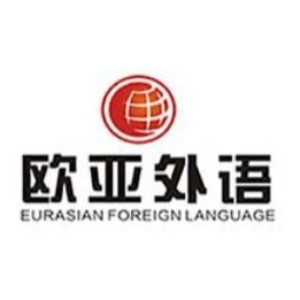 武汉欧亚外语 武汉欧亚外语