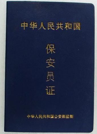【成都保安员证书】成都保安员证书价格_成都旺泰-教育宝