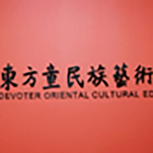 濟南東方童民族藝術教育logo
