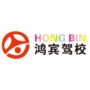 重庆鸿宾驾校logo