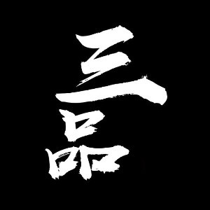 三品茶学茶艺培训logo