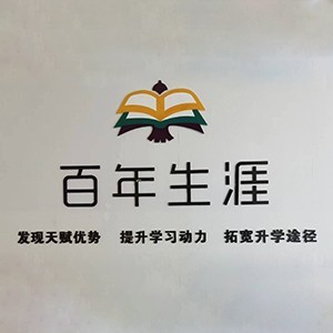 百年生涯教育logo