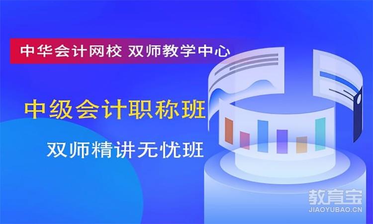 【中级会计职称班】双师精讲无忧班