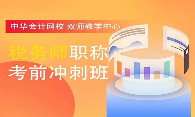 【税务师职称班】双师精讲冲刺班