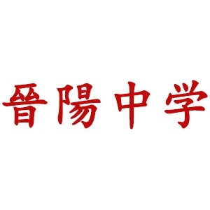 朔州晋阳职业中学升学规划