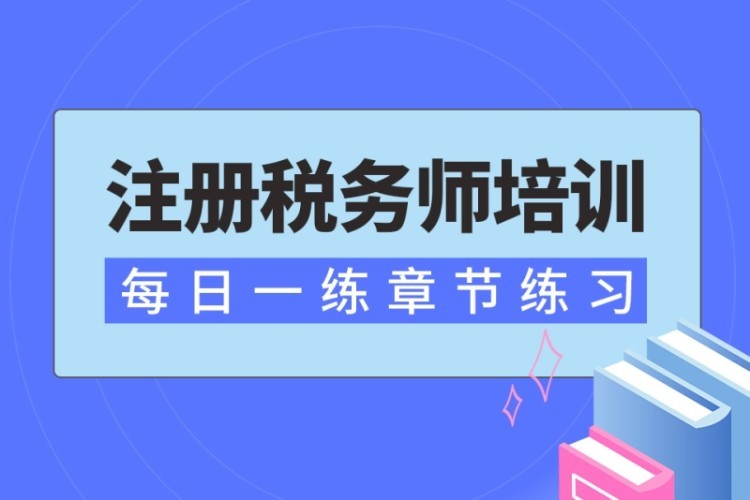 注册税务师培训