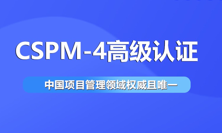 CSPM-4认证：高级项目管理专业人员能