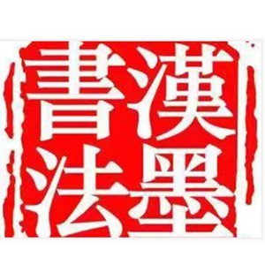重庆汉墨书法馆logo