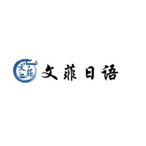 文菲日语logo