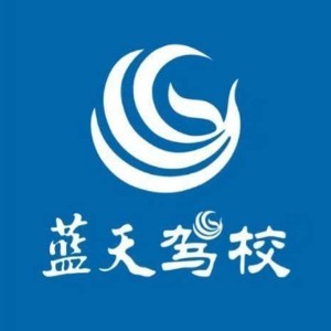 南昌蓝天驾校logo
