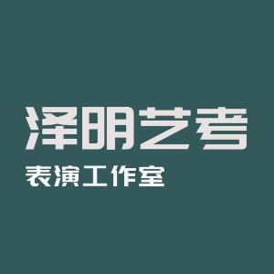 泽明艺考logo