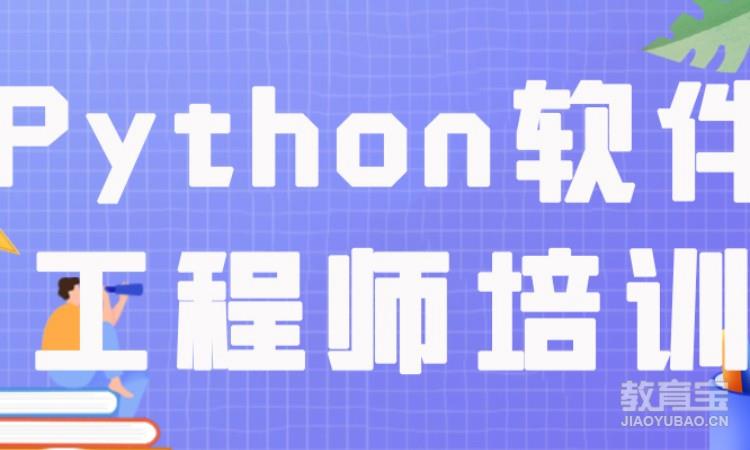 Python软件工程师培训