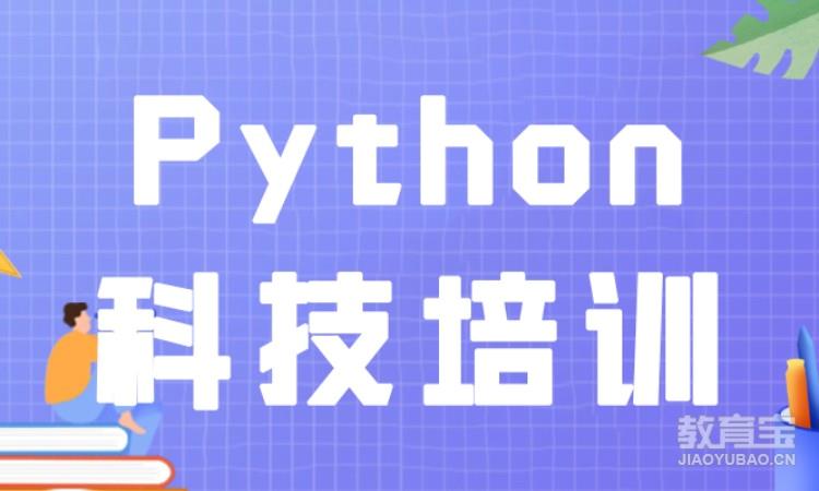 Python科技培训