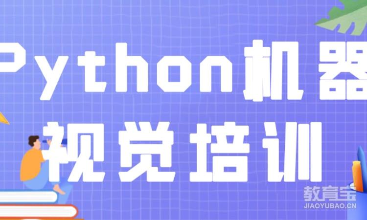 Python机器视觉培训