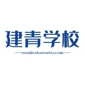青岛建青培训学校logo