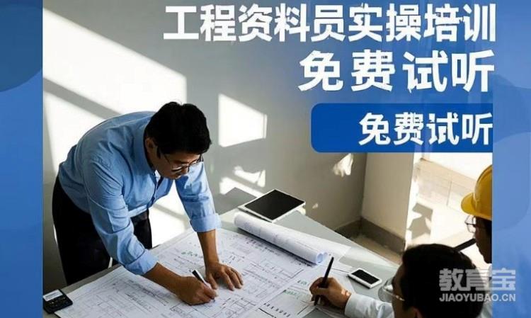 成都资料员实战培训 0基础学会为止