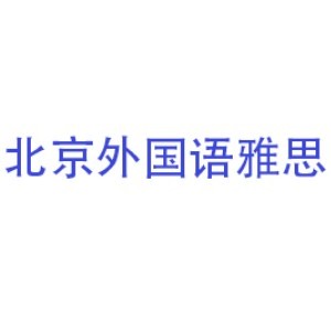 北京外国语大学雅思 北京外国语大学雅思